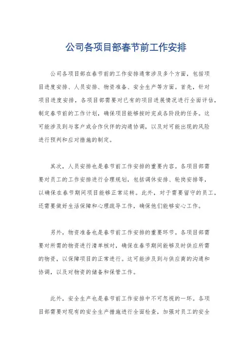 公司各项目部春节前工作安排
