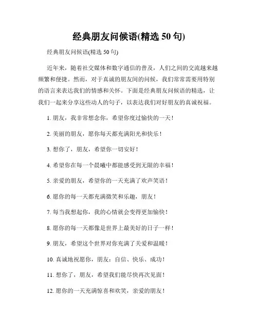 经典朋友问候语(精选50句)