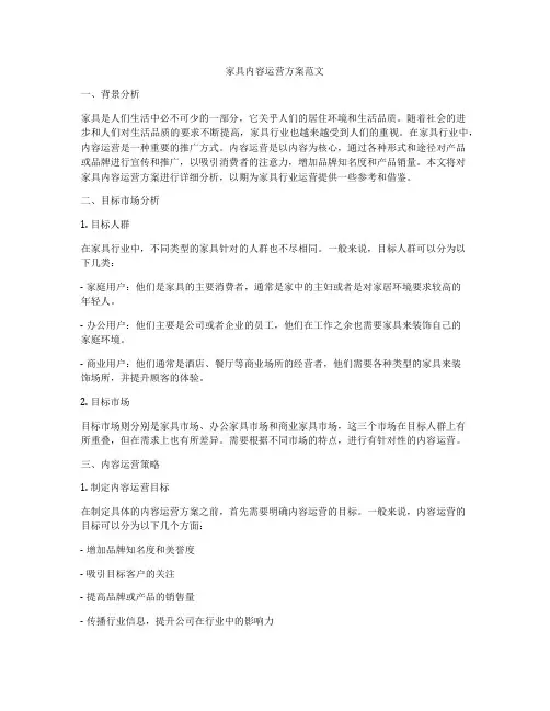 家具内容运营方案范文
