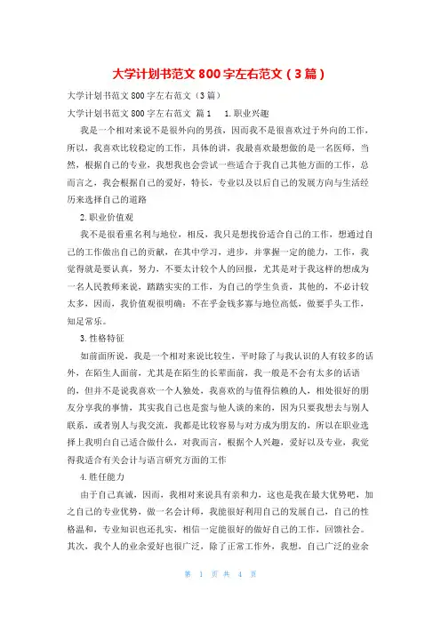 大学计划书范文800字左右范文(3篇)