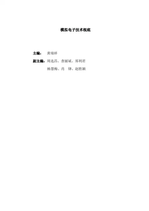 《模拟电子技术基础》目录