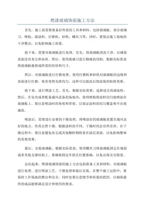 烤漆玻璃饰面施工方法