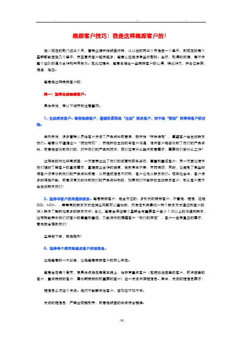 销售跟踪客户技巧