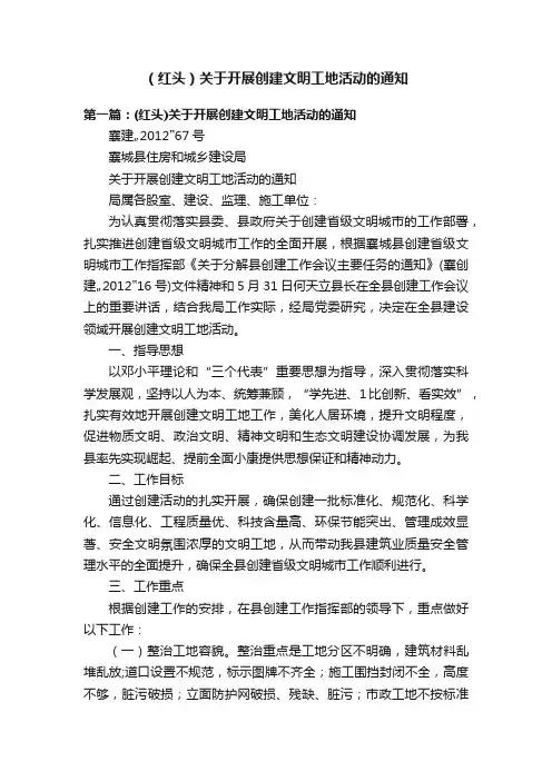 （红头）关于开展创建文明工地活动的通知