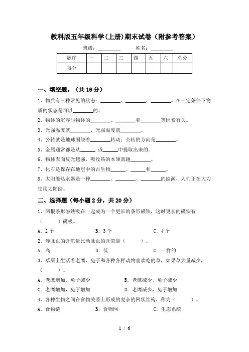 教科版五年级科学(上册)期末试卷(附参考答案)
