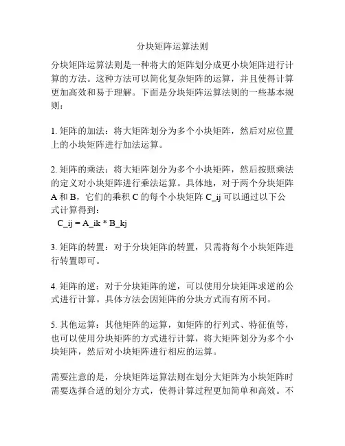 分块矩阵运算法则