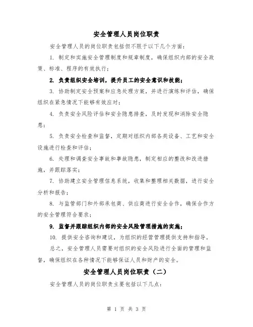 安全管理人员岗位职责(三篇)