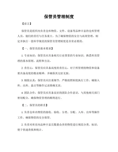 保管员管理制度