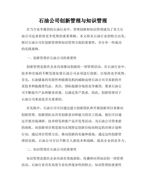 石油公司创新管理与知识管理