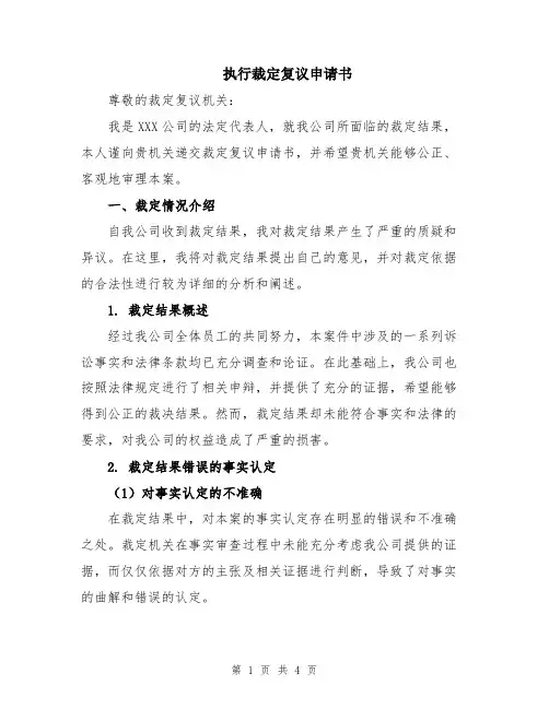 执行裁定复议申请书