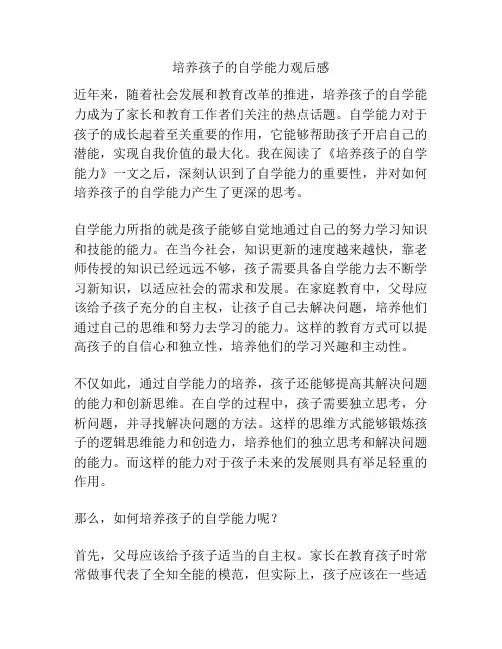 培养孩子的自学能力观后感