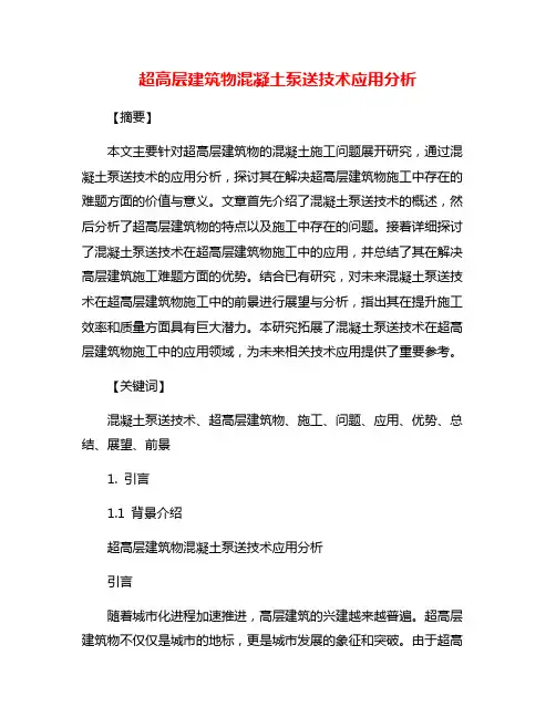 超高层建筑物混凝土泵送技术应用分析