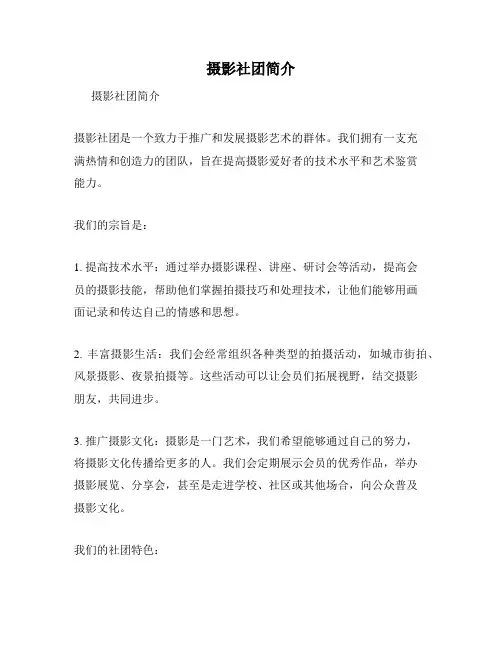 摄影社团简介