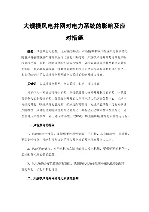 大规模风电并网对电力系统的影响及应对措施