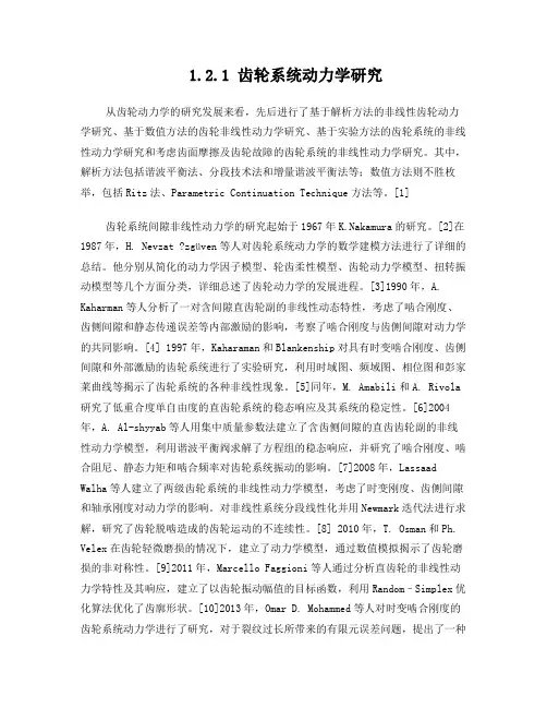 齿轮动力学国内外研究现状