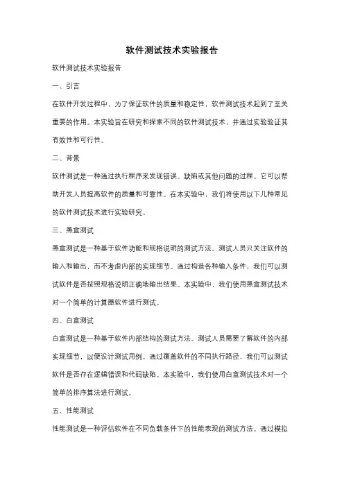软件测试技术实验报告