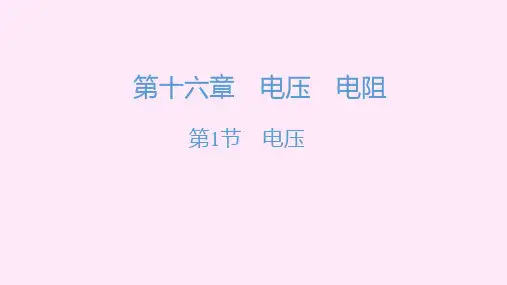 第十六章电压 电阻复习PPT课件(人教版)(129张)