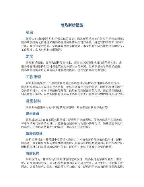 隔热断桥措施