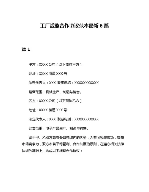 工厂战略合作协议范本最新6篇