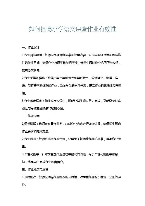 如何提高小学语文课堂作业有效性