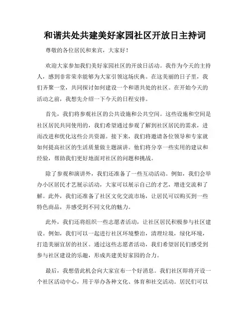 和谐共处共建美好家园社区开放日主持词