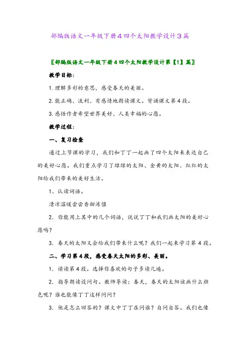 2024年部编版语文一年级下册4四个太阳教学设计3篇