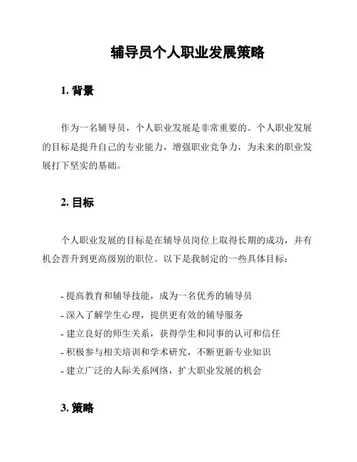 辅导员个人职业发展策略