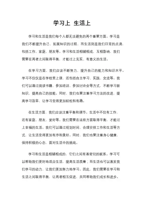 学习上 生活上