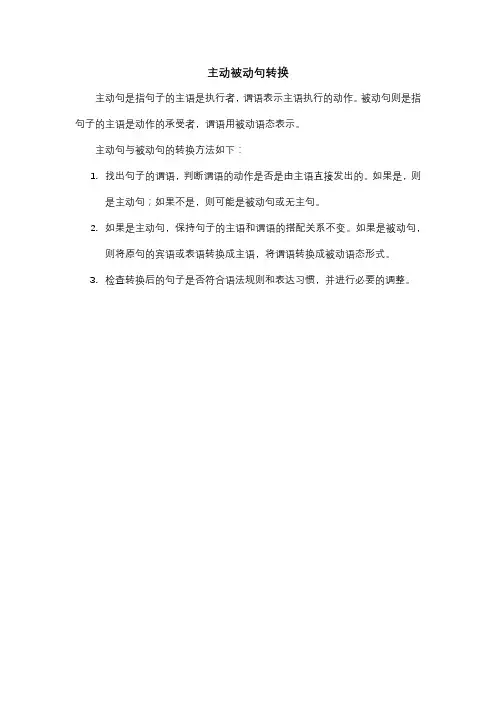 主动被动句转换