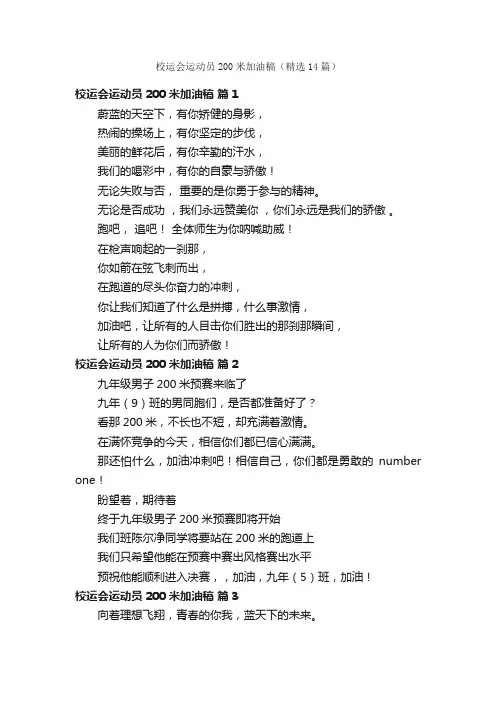 校运会运动员200米加油稿（精选14篇）
