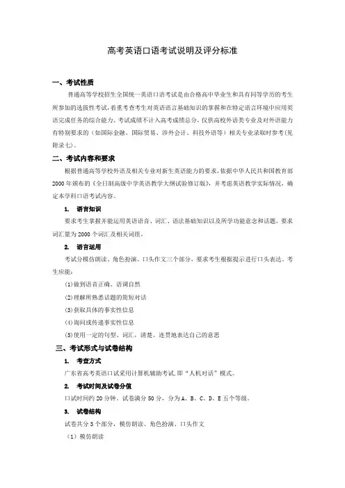 高考英语口语考试说明及评分标准2009-3-6-6-1-676