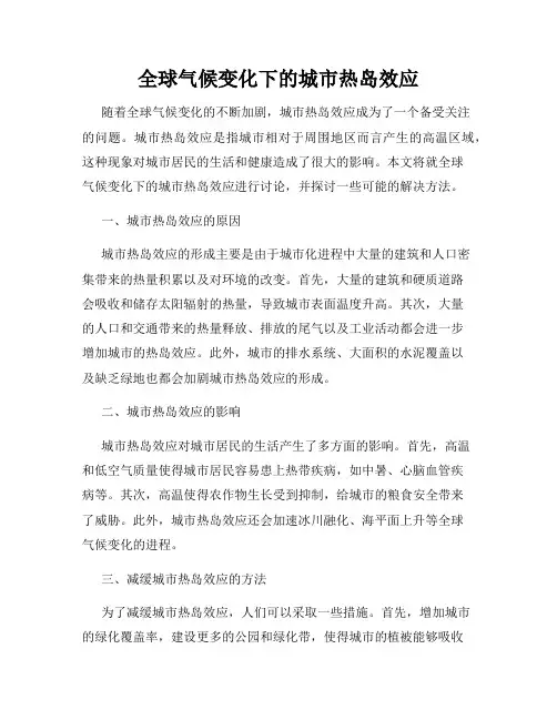 全球气候变化下的城市热岛效应
