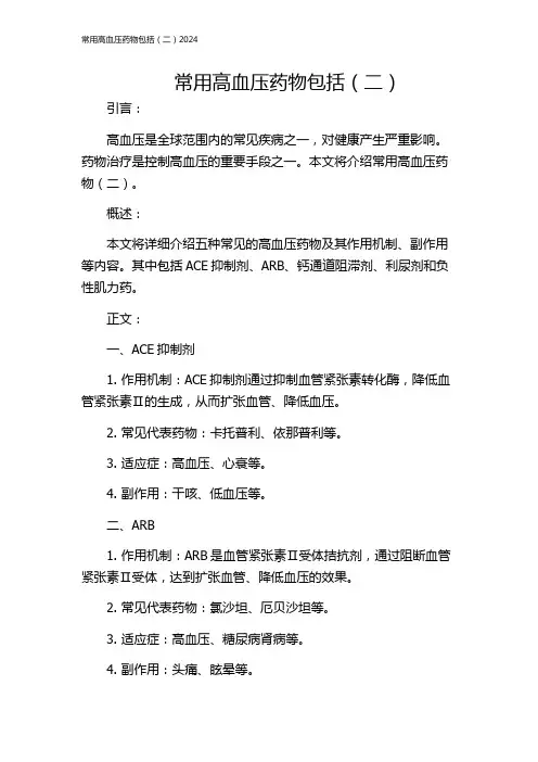 常用高血压药物包括(二)2024