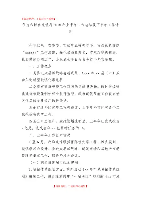 住房和城乡建设局2018年上半年工作总结及下半年工作计划(精编文档).doc