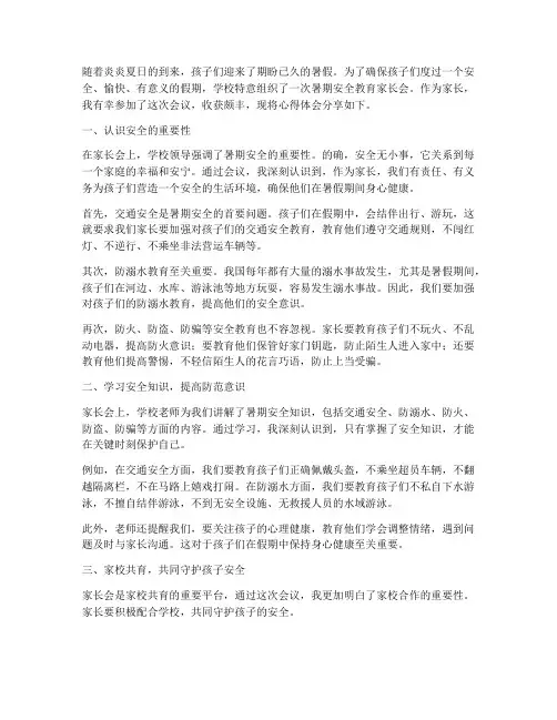 暑期安全教育家长会心得