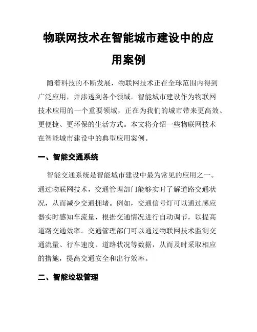 物联网技术在智能城市建设中的应用案例