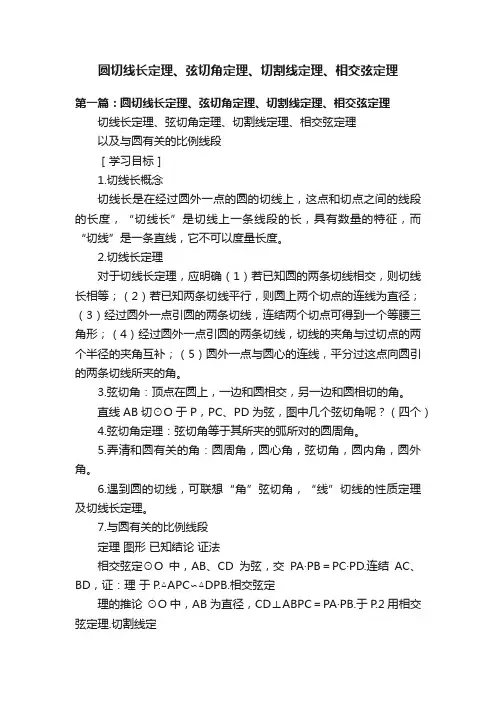 圆切线长定理、弦切角定理、切割线定理、相交弦定理