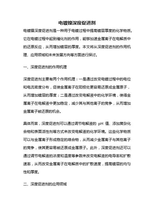 电镀镍深度促进剂