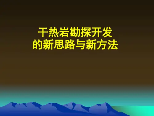 干热岩勘探开发的新思路与新方法 ppt课件
