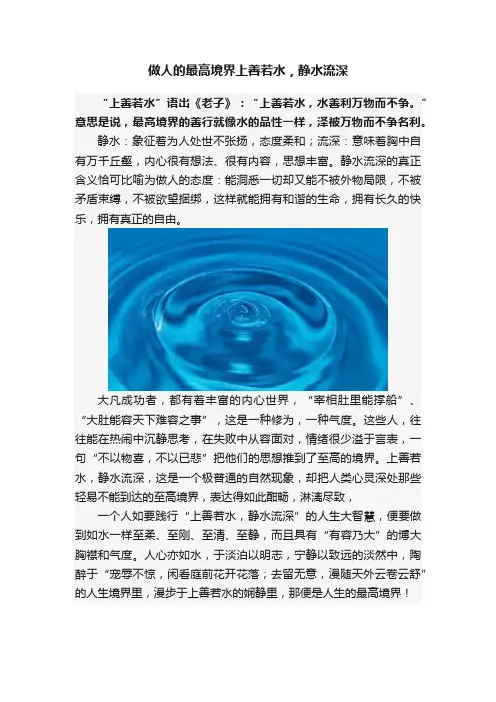 做人的最高境界上善若水，静水流深