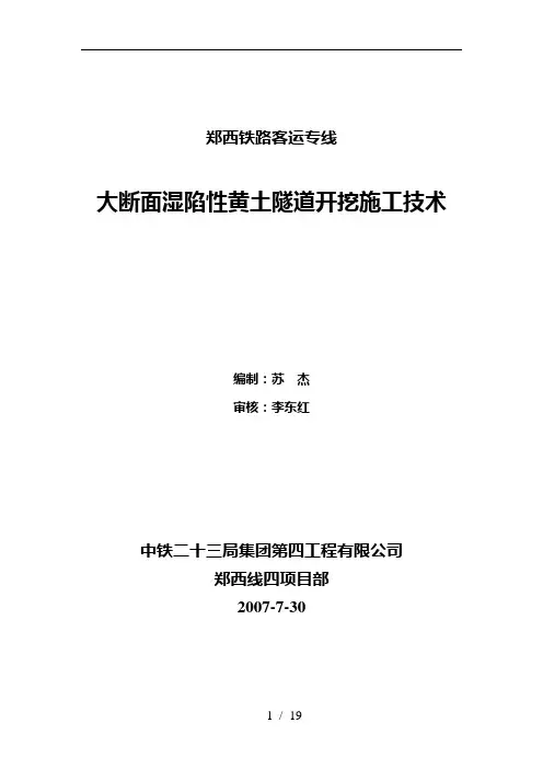 大断面湿陷性黄土隧道开挖施工技术总结