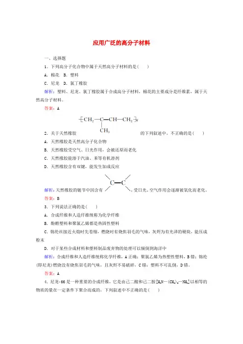 5.2《应用广泛的高分子材料》课时作业(含答案)