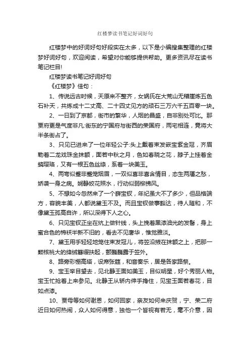 红楼梦读书笔记好词好句_作文3000字_读书笔记_