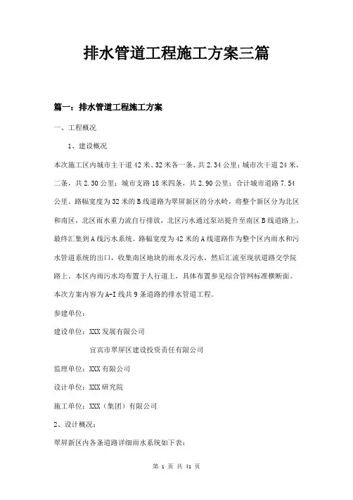 排水管道工程施工方案三篇