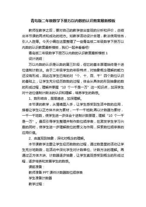 青岛版二年级数学下册万以内数的认识教案最新模板