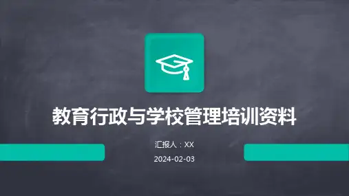 教育行政与学校管理培训资料