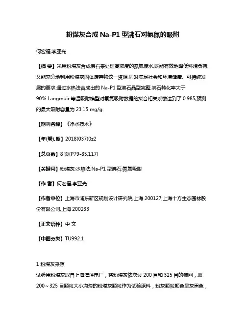 粉煤灰合成Na-P1型沸石对氨氮的吸附
