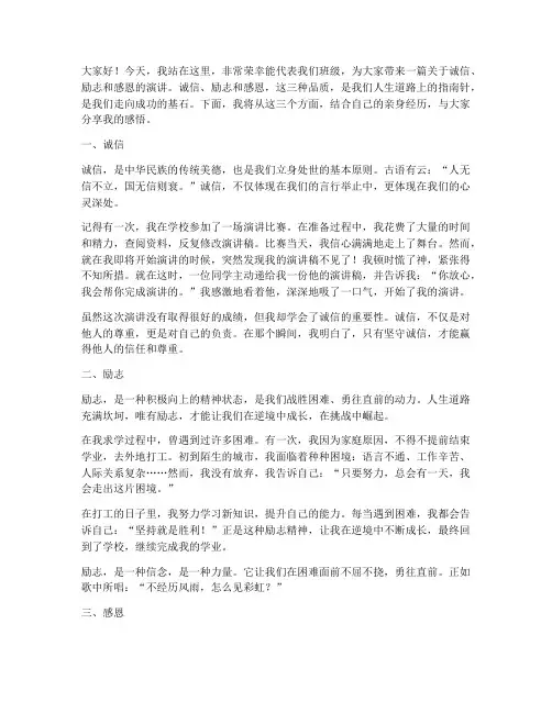 诚信励志感恩三人演讲稿