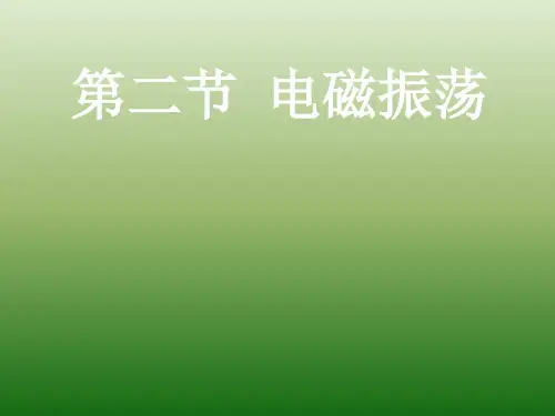 高中物理人教版选修3-4课件 《电磁振荡》课件ppt