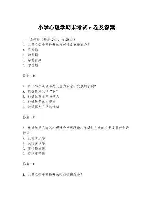 小学心理学期末考试a卷及答案